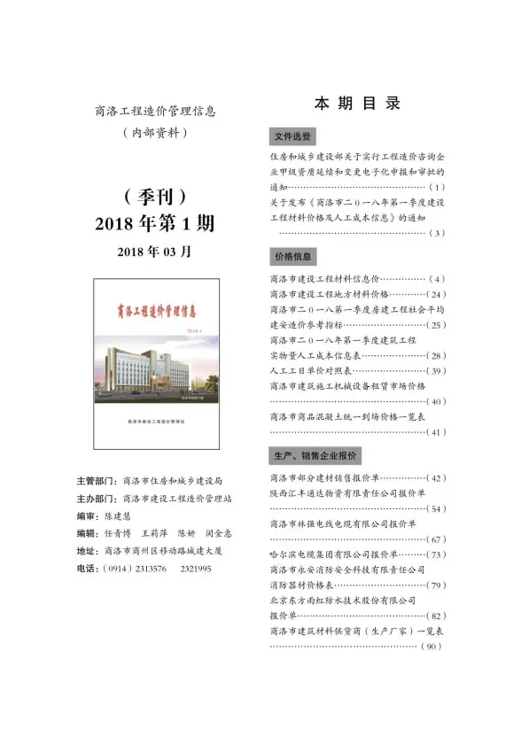 商洛市2018年第1期建材造价信息