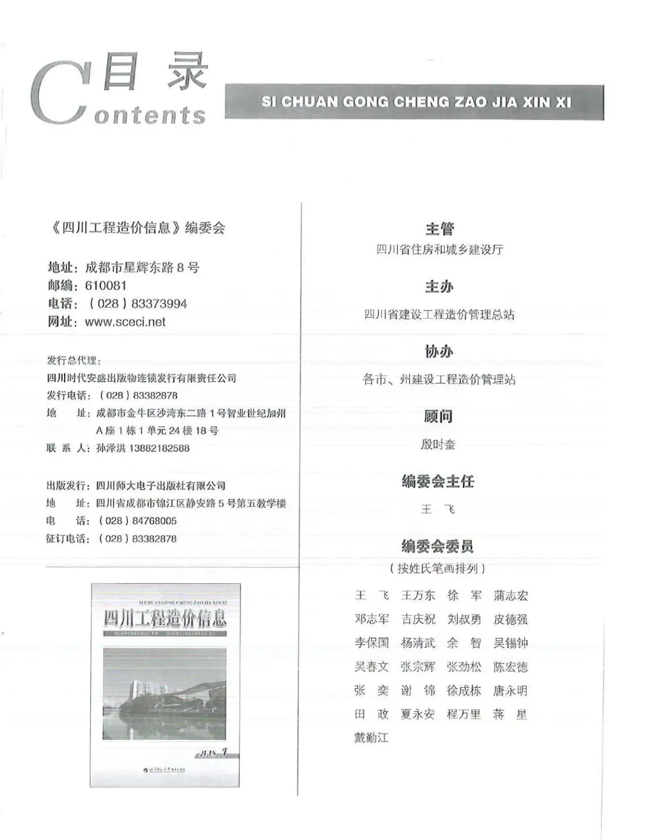 2018年第1期四川省工程造价信息