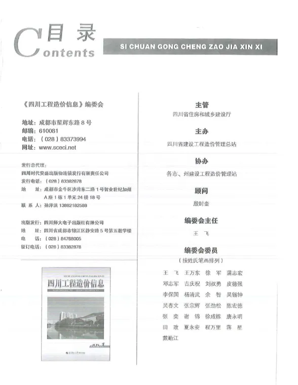 四川省2018年1月工程造价信息封面