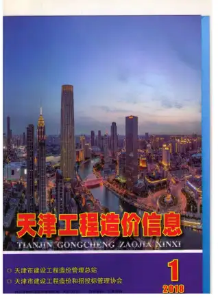 天津2018年第1期工程造价信息