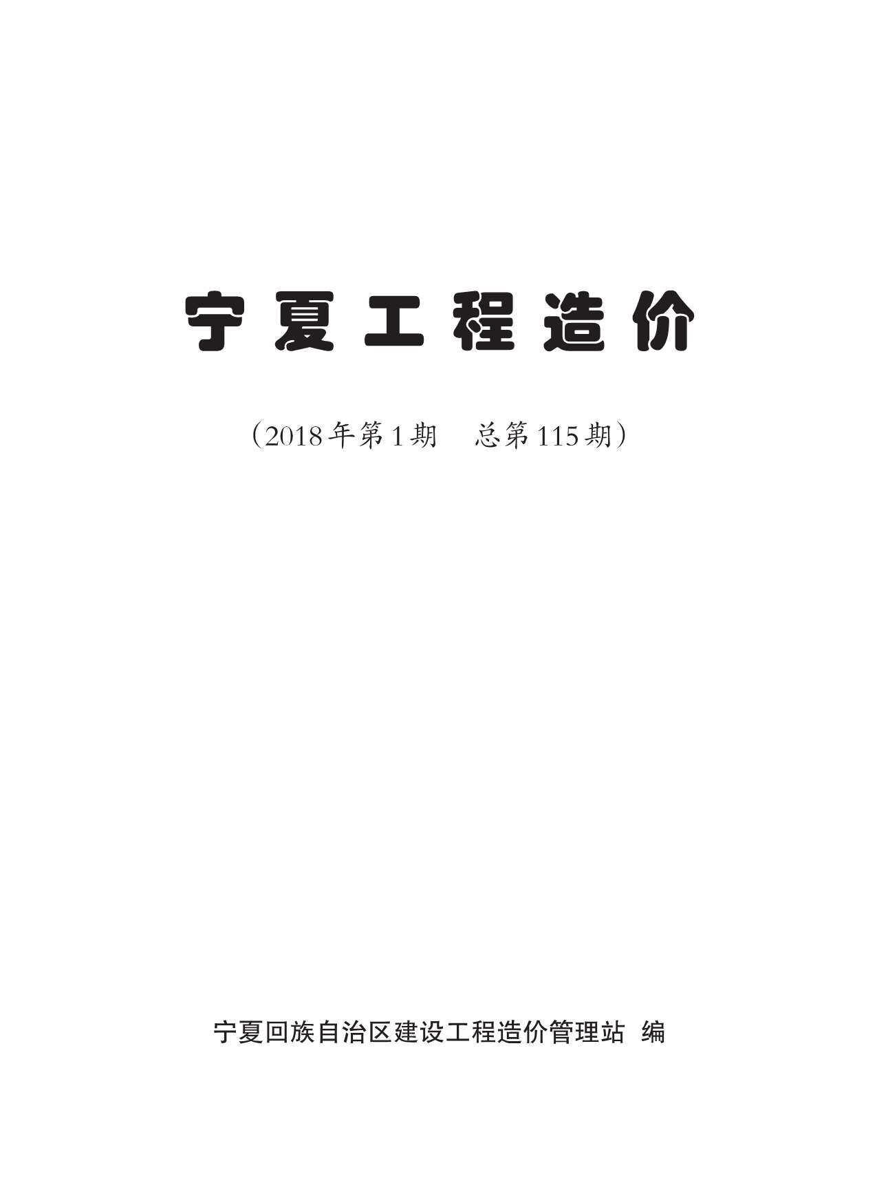 宁夏自治区2018年1月工程造价信息期刊封面