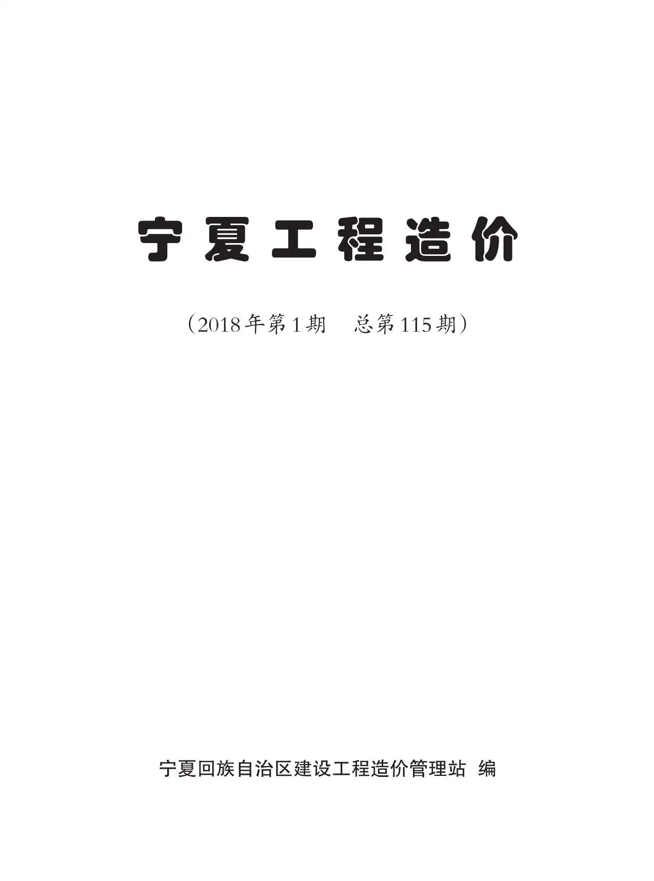 宁夏自治区2018年第1期工程造价