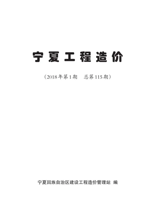 宁夏自治区2018年1月工程材料信息PDF第一页