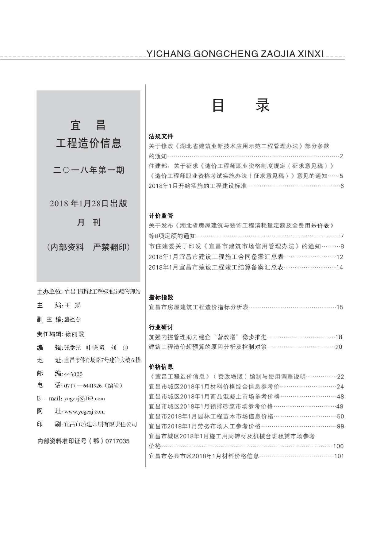 宜昌市2018年1月造价信息造价信息期刊PDF扫描件