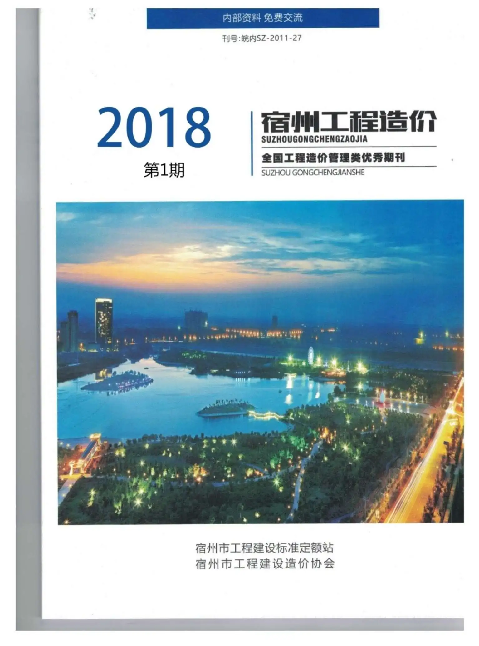 2018年第1期宿州工程造价