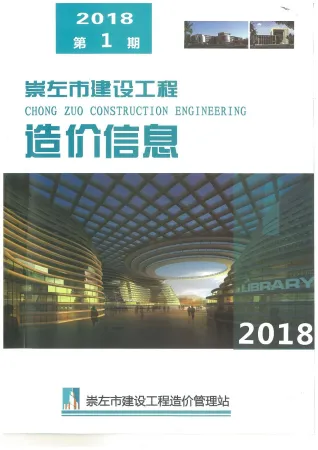 崇左市2018年1期造价信息简介首图