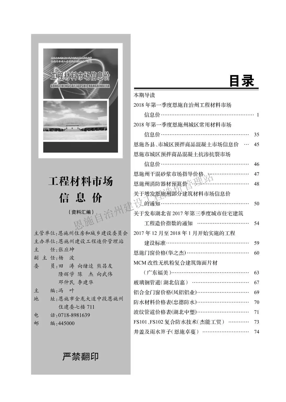 恩施2018年第1期建设工程造价信息