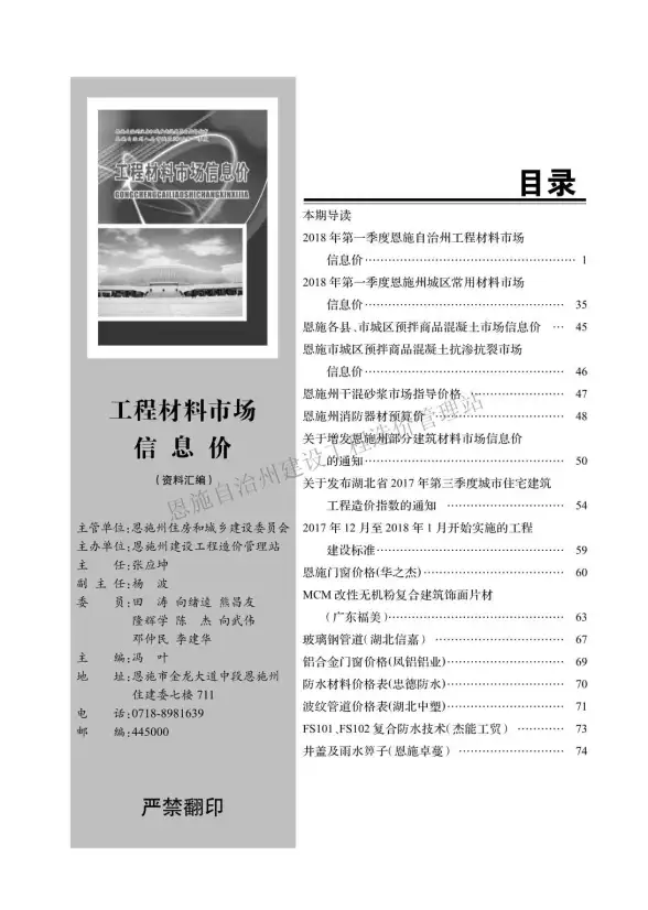 恩施州2018年第1期结算造价信息