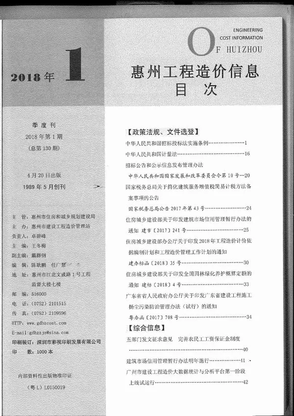 2018年第1期惠州市工程造价信息电子版