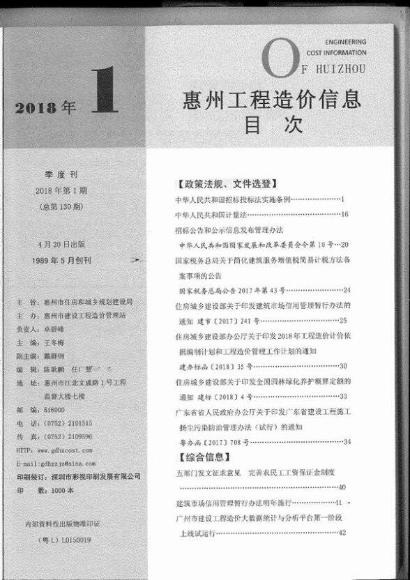 惠州市2018年1月建筑造价信息
