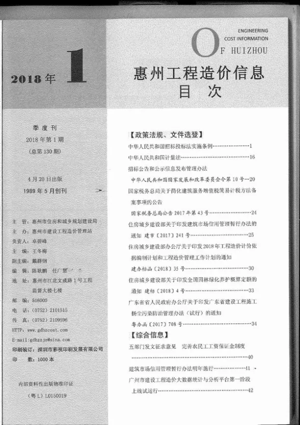 惠州市2018年第1期工程造价信息