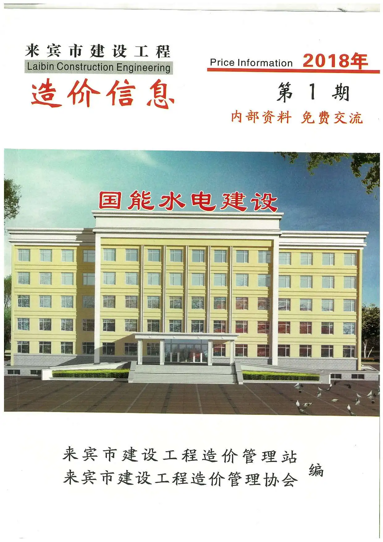 来宾市2018年第1期建设工程造价信息