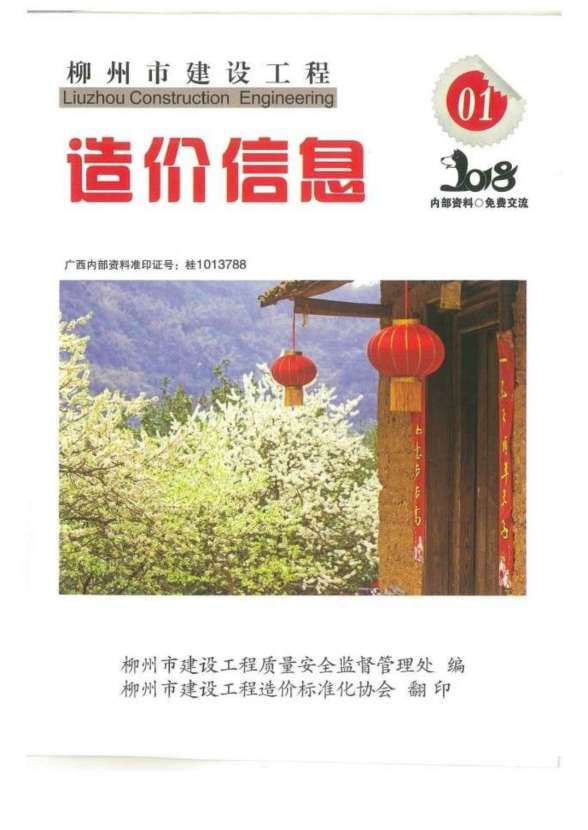 柳州市2018年第1期建材结算价