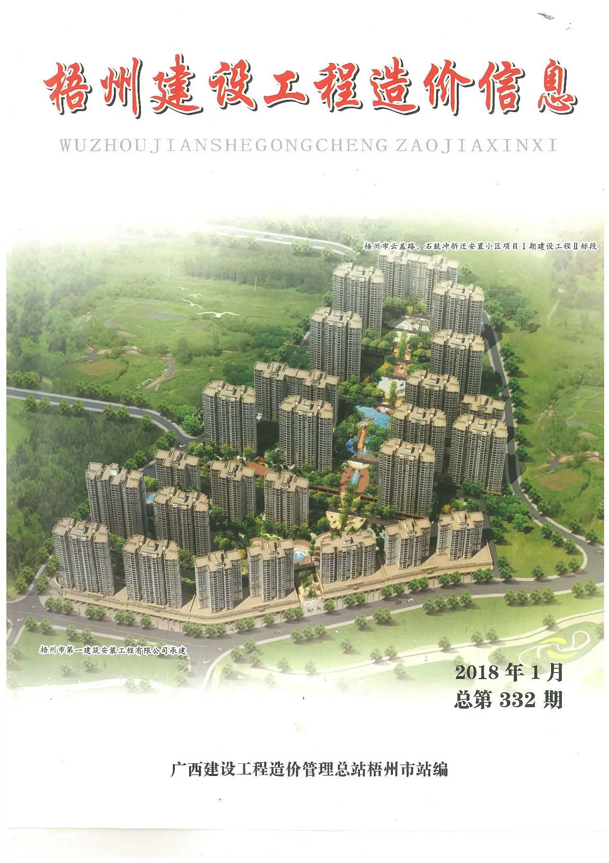 梧州市2018年第1期建设工程造价信息