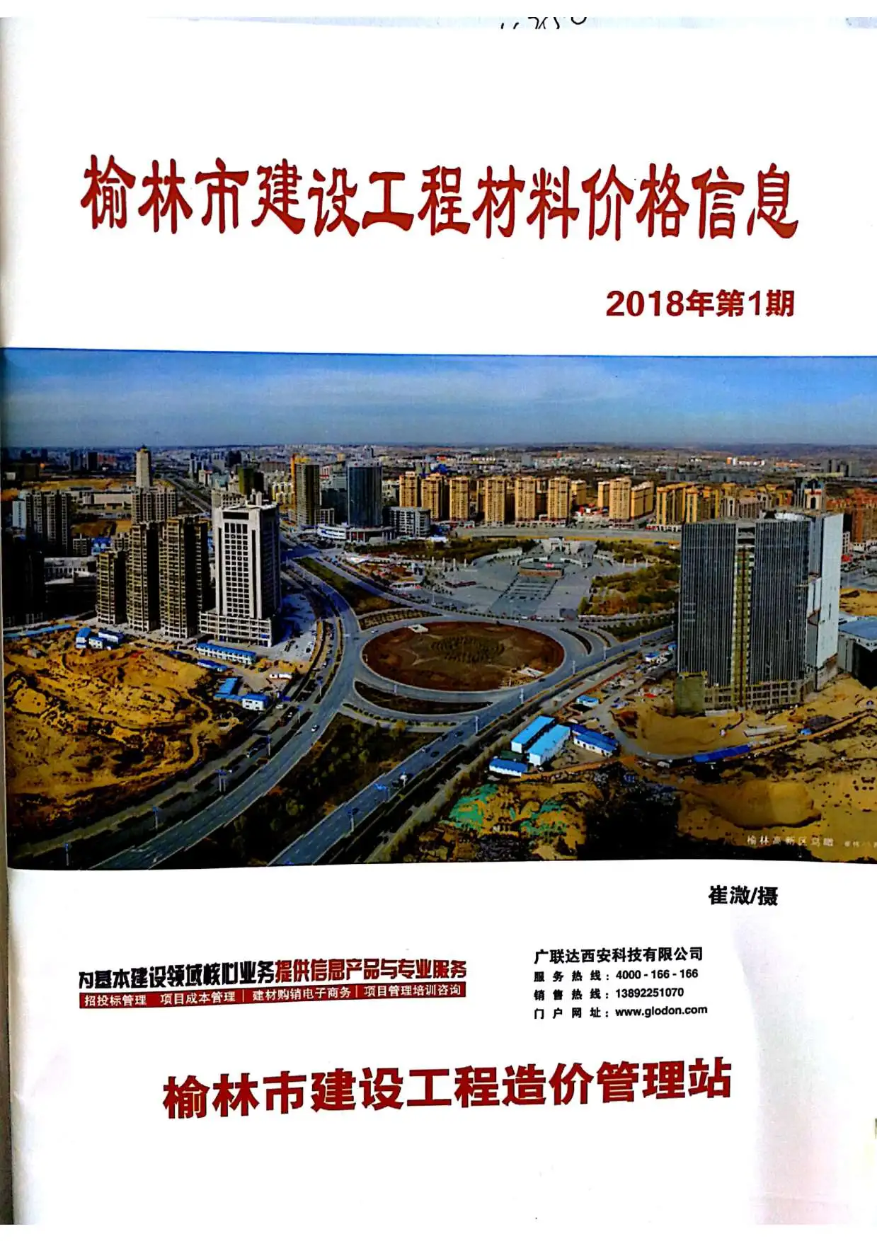 2018年榆林市建设工程造价信息