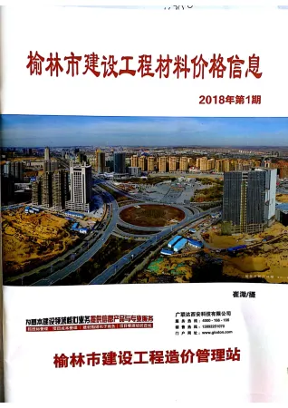 榆林市造价信息2018年1期含义介绍首图(工程价格参考信息)