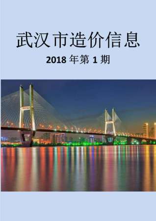 武汉市2018年第1期造价信息期刊PDF电子版