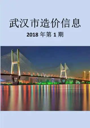 武汉2018年第1期电线电缆工程造价信息价封面