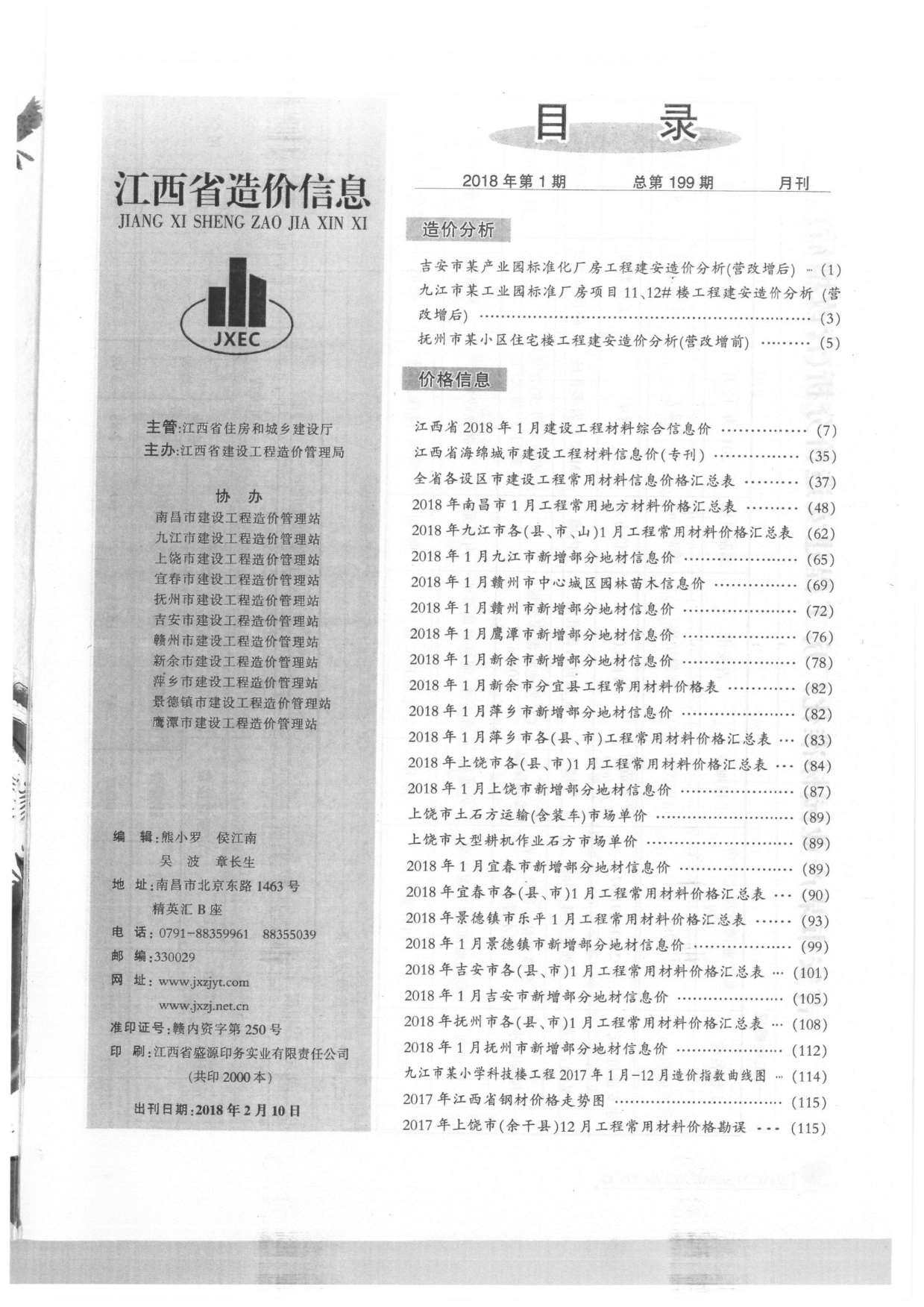 江西省2018年1月工程造价信息期刊