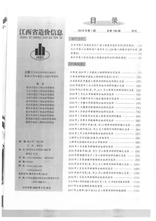 江西2018年第1期工程造价信息价PDF电子版