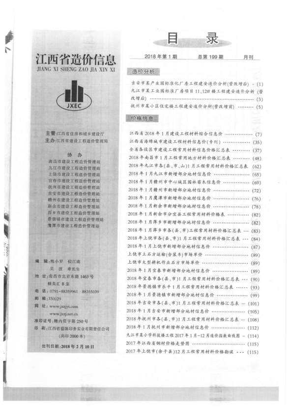 江西省2018年1月造价材料信息