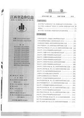 江西省2018年第1期造价信息期刊PDF电子版