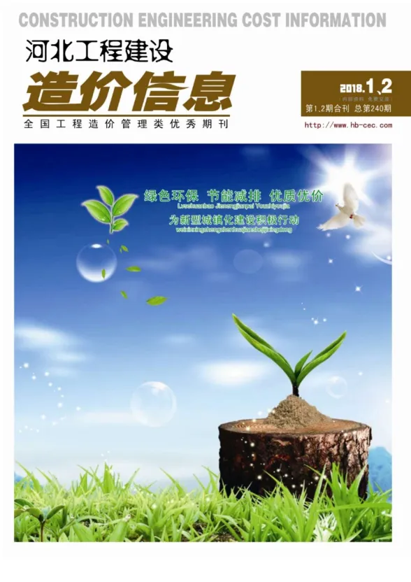 河北省2018年1月建设工程造价信息封面