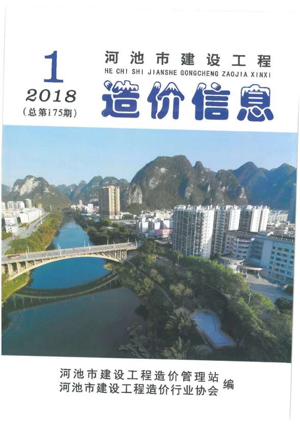 河池市2018年第1期造价信息