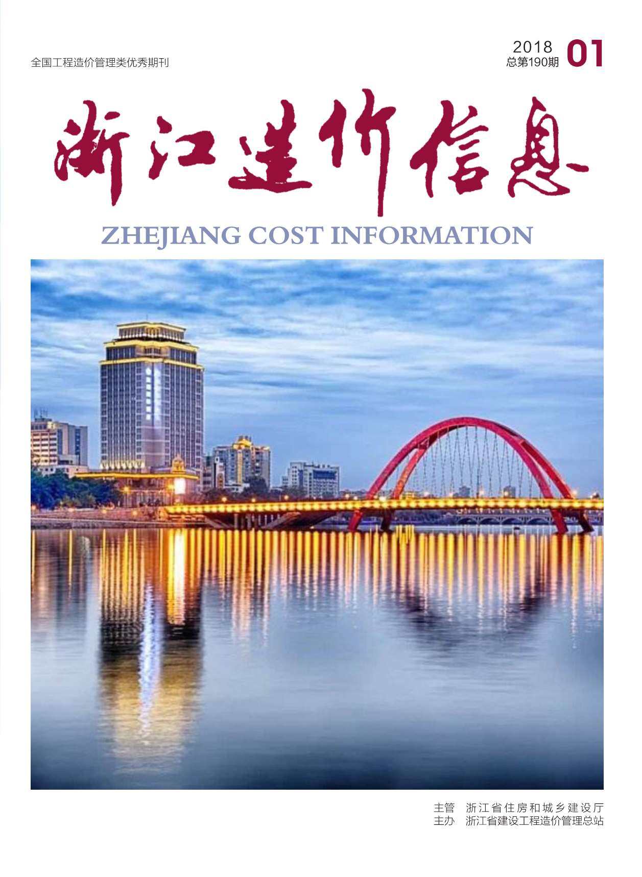 浙江省2018年1月工程造价信息期刊
