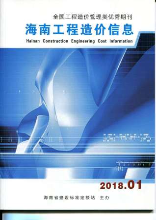 海南省2018年第1期造价信息期刊PDF电子版