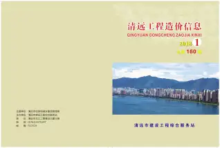 清远2018年第1期商品砼工程造价信息价封面