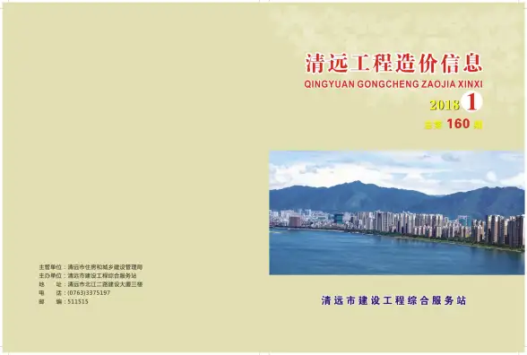 清远市2018年第1期工程造价信息