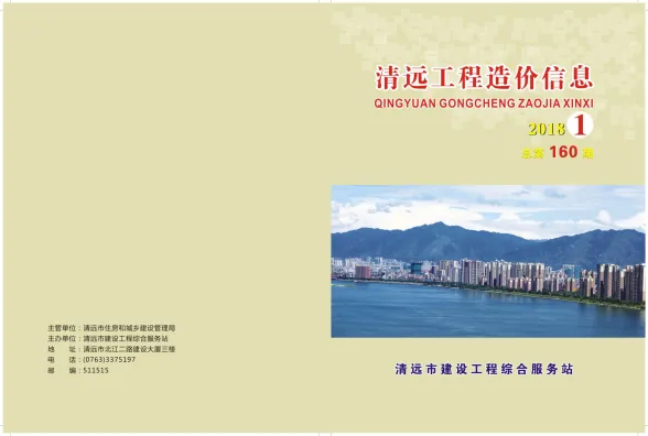 清远2018年第1期建设工程造价信息期刊扫描件pdf 清远2018年第1期建设工程造价信息