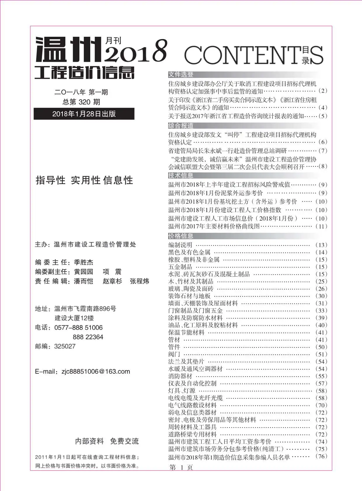 2018年第1期温州工程造价信息