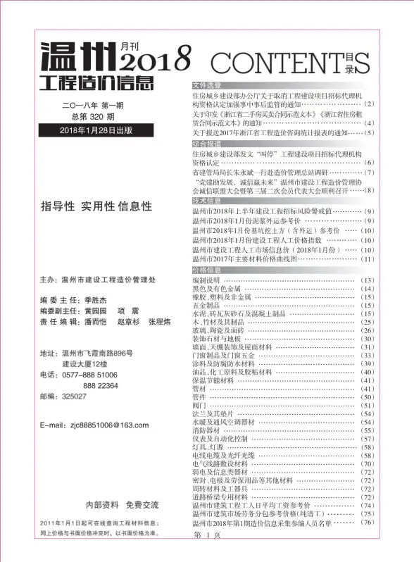 温州市2018年第1期工程造价信息