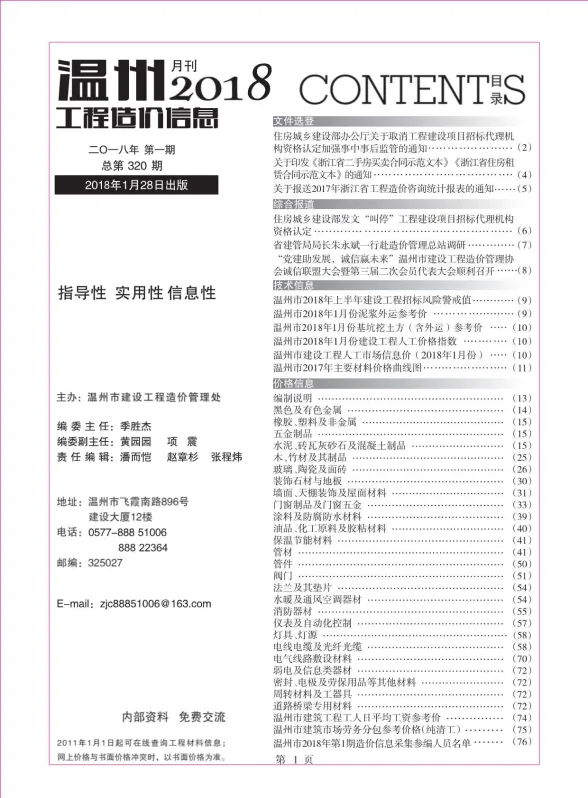 温州市2018年1月工程造价信息封面