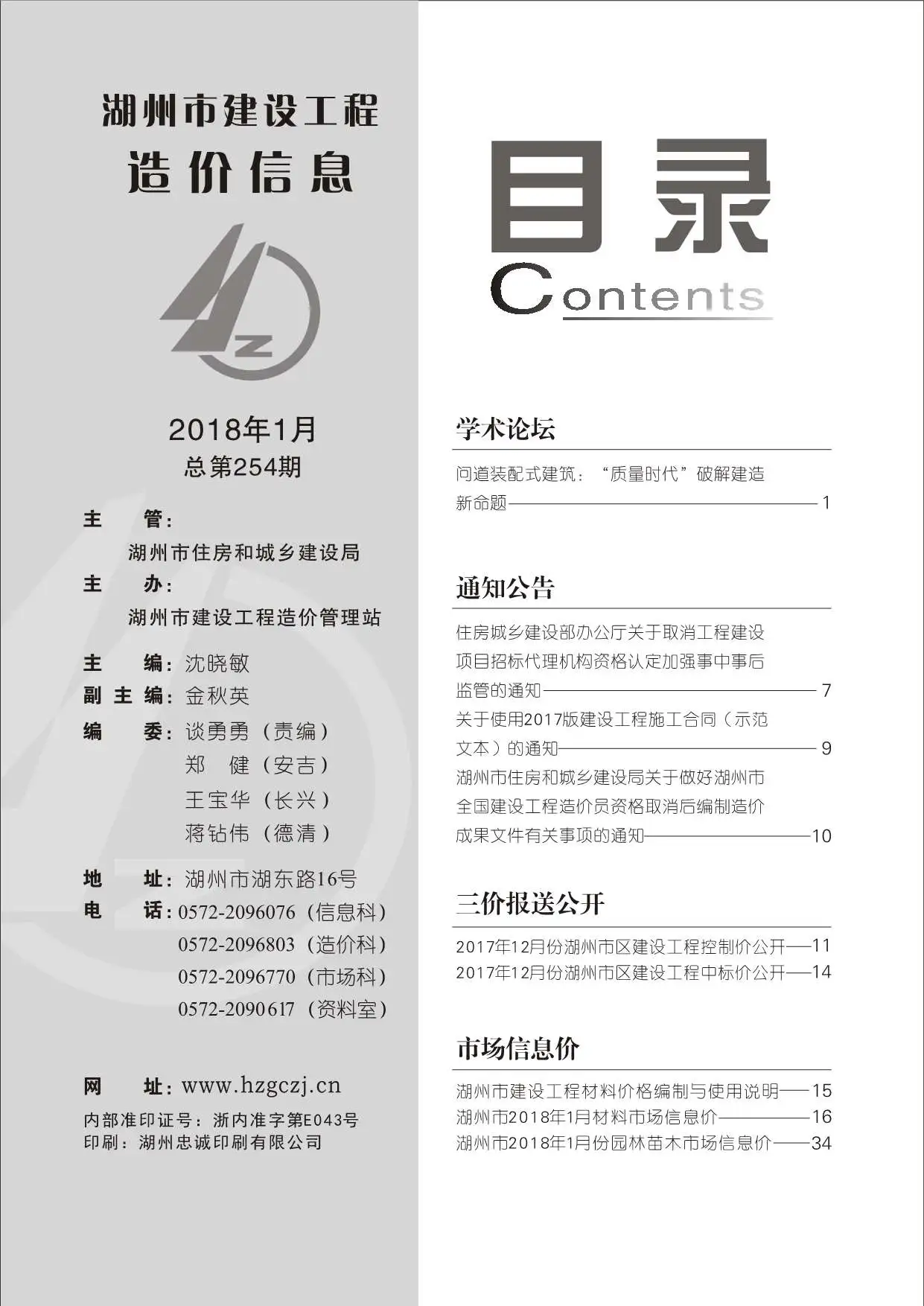湖州市2018年第1期工程造价信息价扫描件PDF