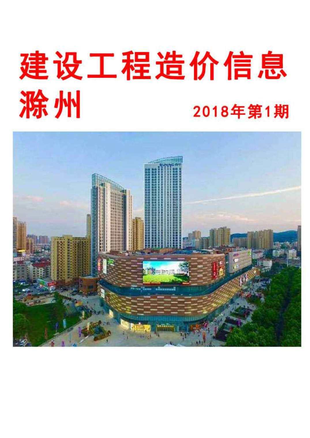 滁州市2018年1月造价信息造价信息期刊PDF扫描件