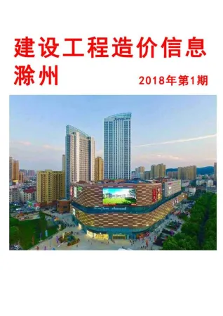 滁州市2018年1期造价信息覆盖面首图(建材参考价)