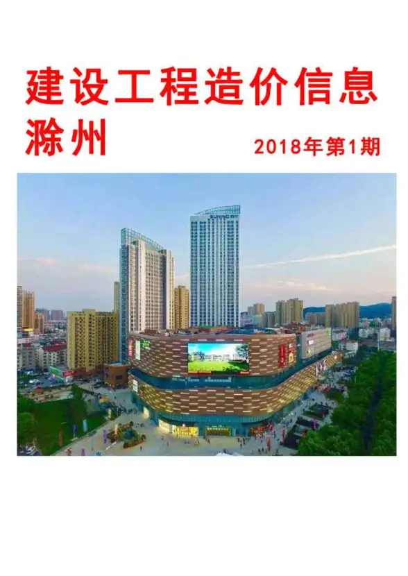 滁州市2018年第1期建筑造价信息