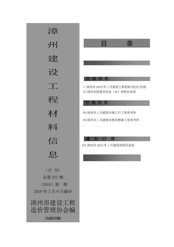 漳州市2018年1期建筑造价信息