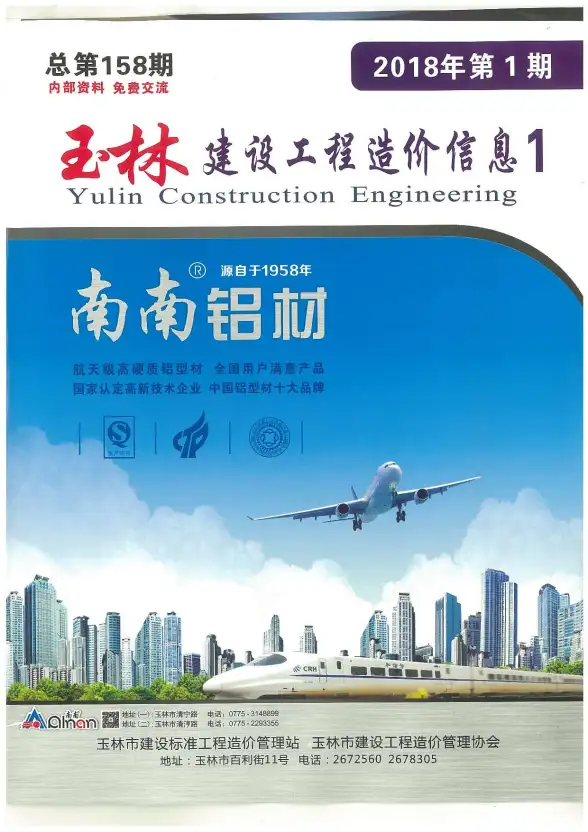 玉林市2018年第1期造价信息