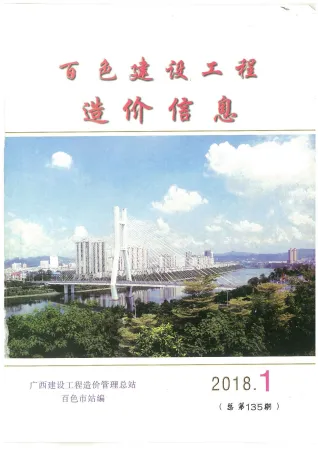 百色市造价信息2018年1期内容背书首图