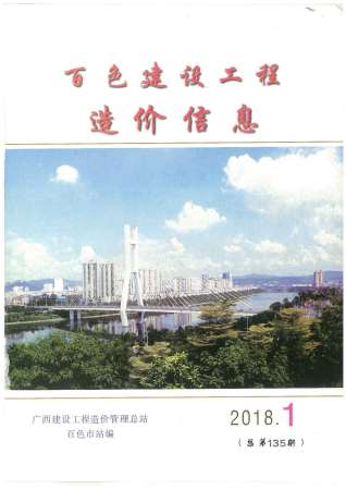 百色2018年1期造价信息