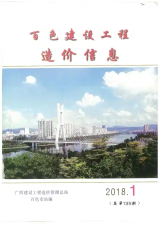 百色2018年第1期电子版人工费工程造价信息价封面第一页