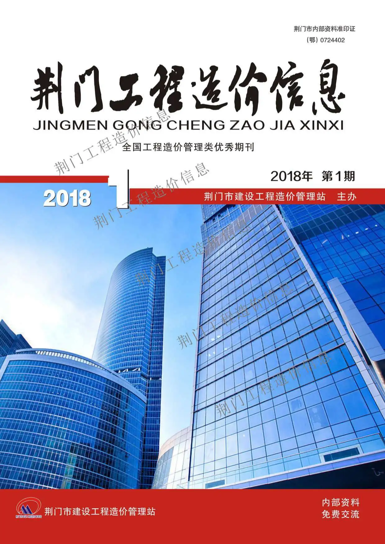 荆门市2018年第1期工程造价信息