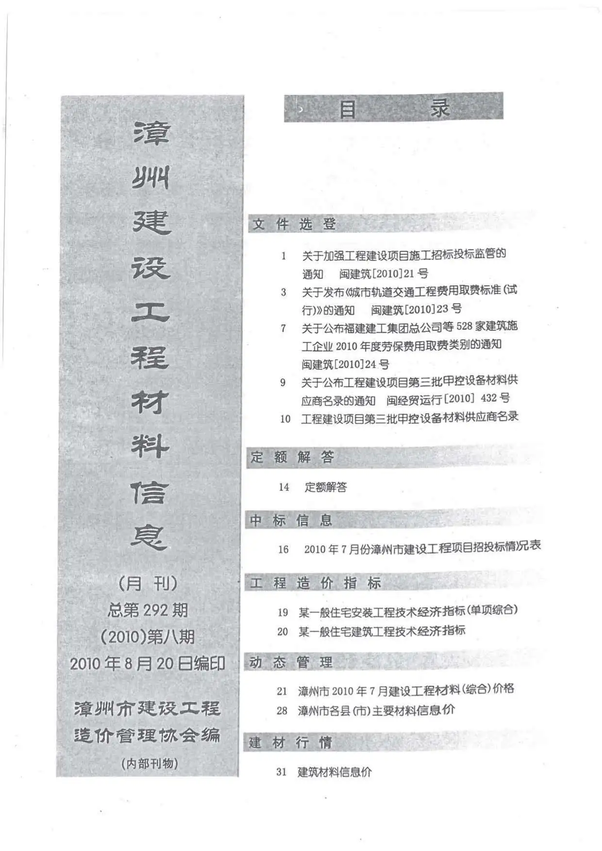 2010年8月漳州建设工程材料信息电子版