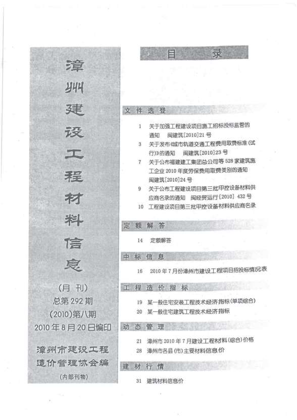 漳州市2010年8月造价信息