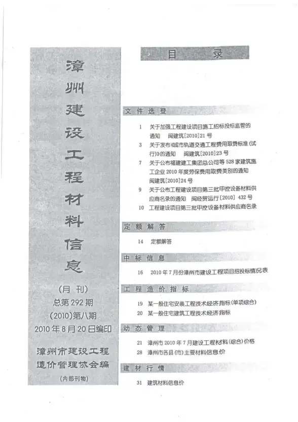 漳州市2010年8月招标造价信息