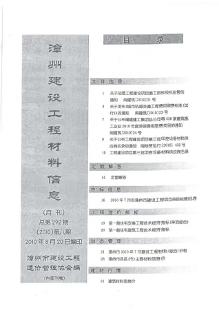 漳州市2010年8月造价信息覆盖面首图(工程建筑招投标参考文件)